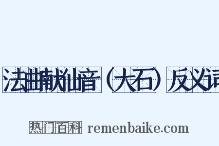 法曲献仙音（大石）反义词是什么意思的图片